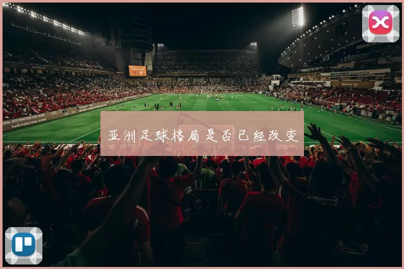 亚洲足球格局是否已经改变