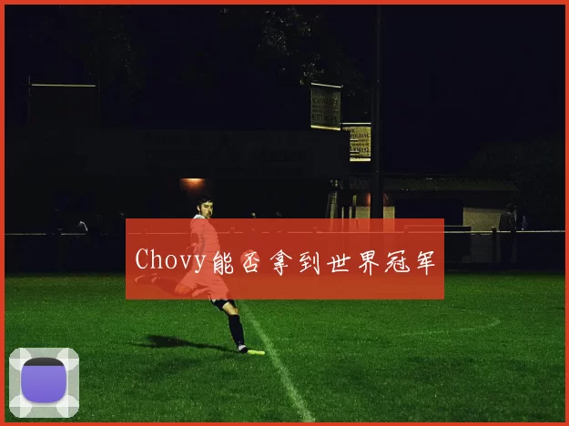 Chovy能否拿到世界冠军