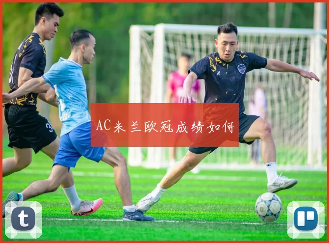 AC米兰欧冠成绩如何