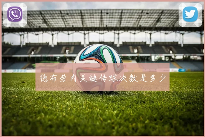 德布劳内关键传球次数是多少