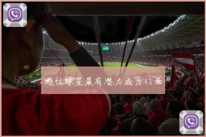 哪位球星最有潜力成为门面