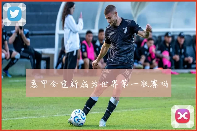 意甲会重新成为世界第一联赛吗