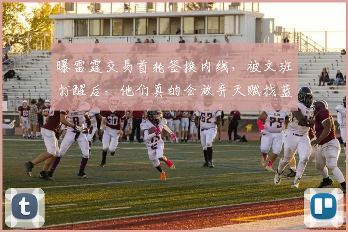 曝雷霆交易首轮签换内线，被文班打醒后，他们真的会放弃天赋找蓝领肉盾