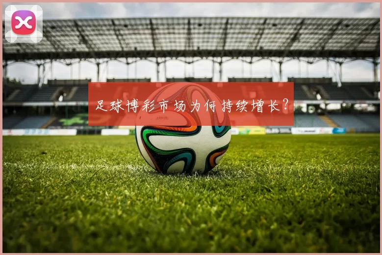 足球博彩市场为何持续增长？