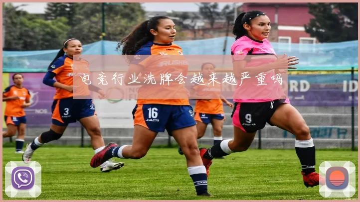 电竞行业洗牌会越来越严重吗