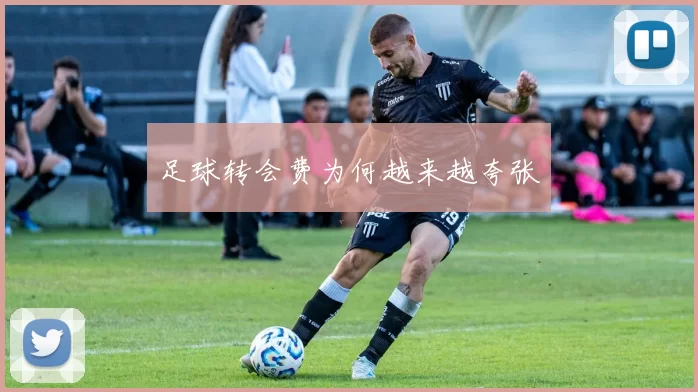 足球转会费为何越来越夸张