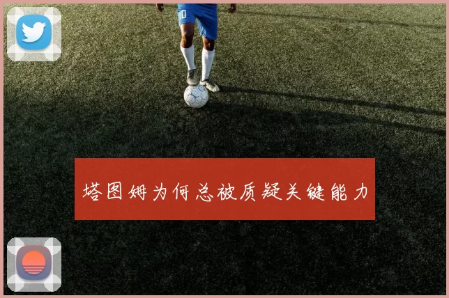 塔图姆为何总被质疑关键能力