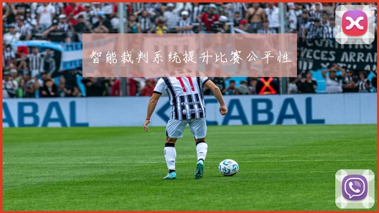 智能裁判系统提升比赛公平性