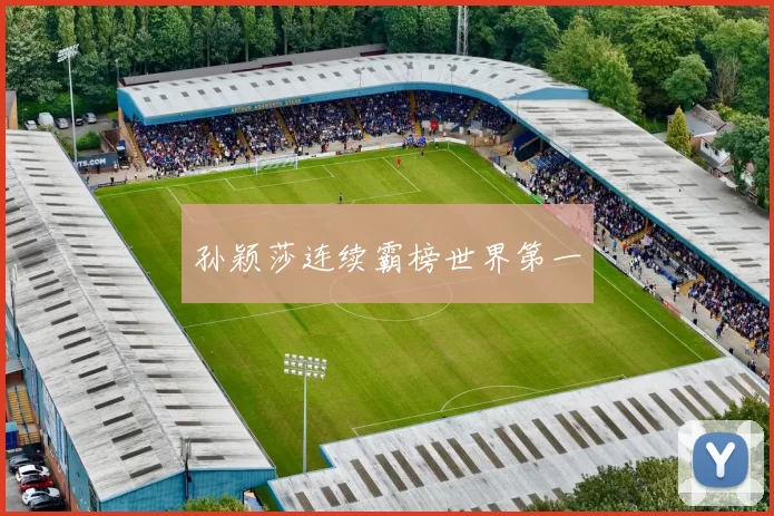 孙颖莎连续霸榜世界第一