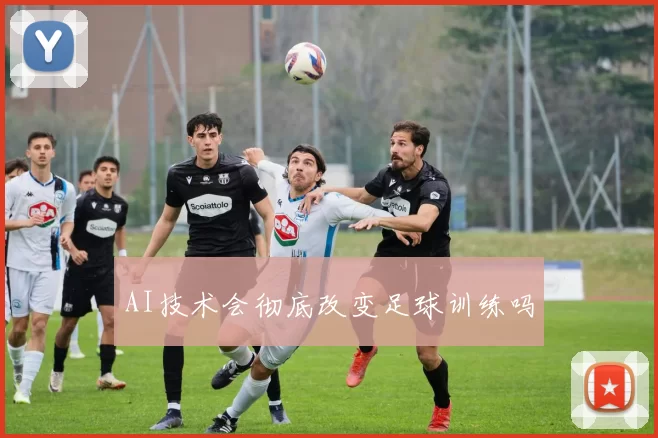 AI技术会彻底改变足球训练吗