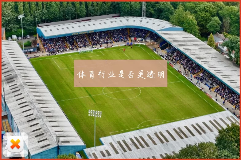 体育行业是否更透明