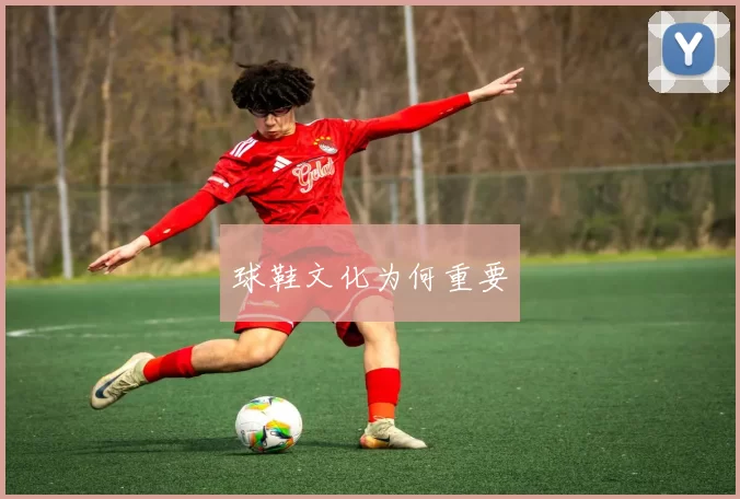 球鞋文化为何重要