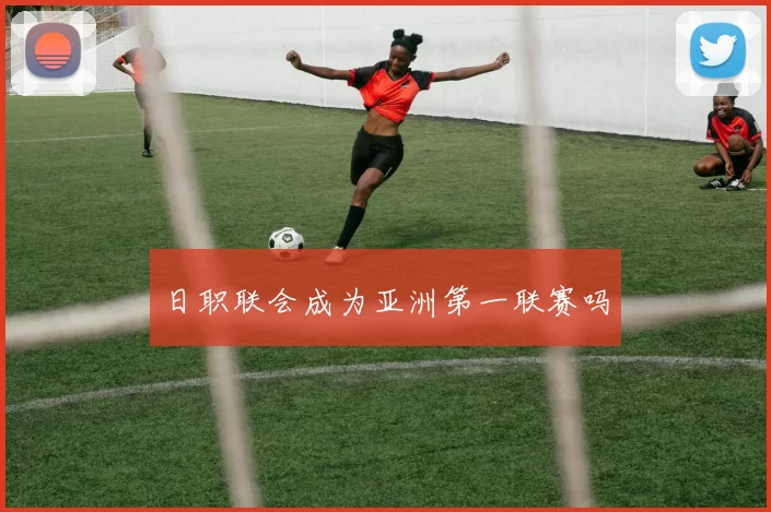 日职联会成为亚洲第一联赛吗
