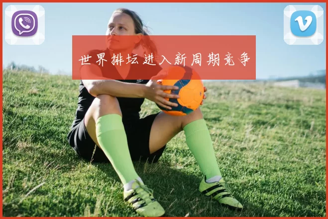 世界排坛进入新周期竞争