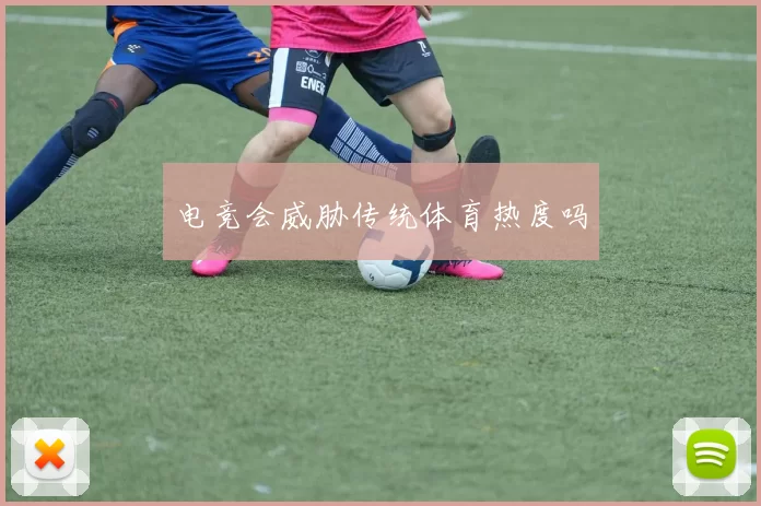 电竞会威胁传统体育热度吗