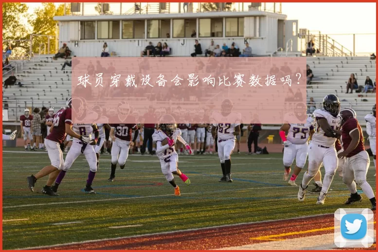 球员穿戴设备会影响比赛数据吗？