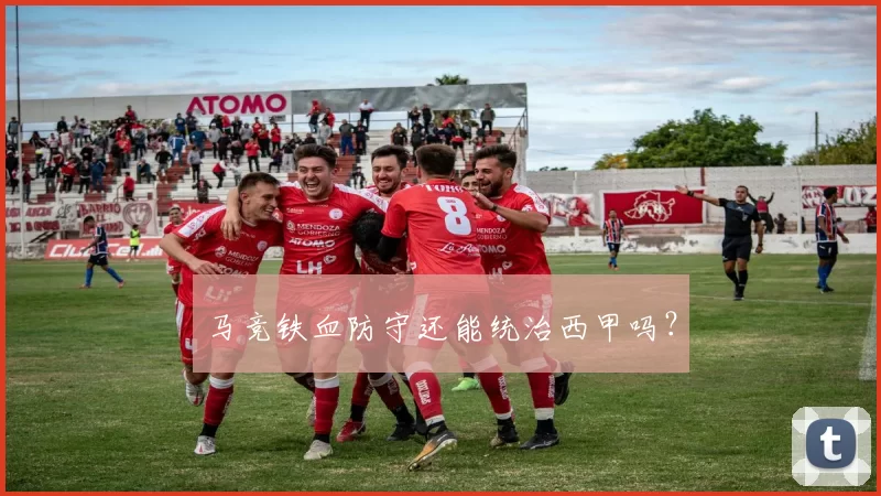 马竞铁血防守还能统治西甲吗？