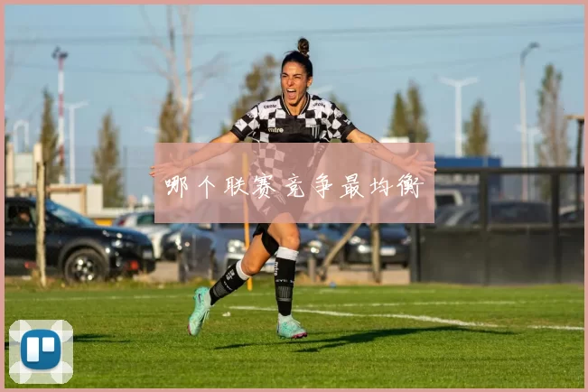 哪个联赛竞争最均衡