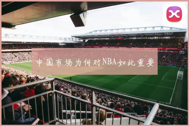 中国市场为何对NBA如此重要