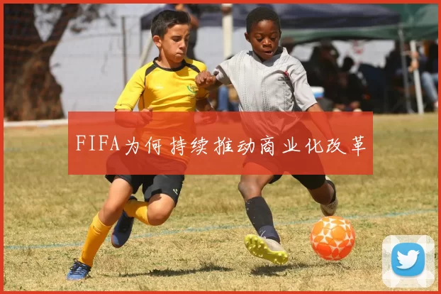 FIFA为何持续推动商业化改革