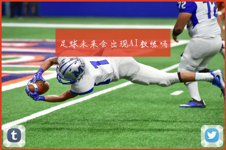 足球未来会出现AI教练吗