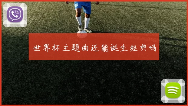 世界杯主题曲还能诞生经典吗