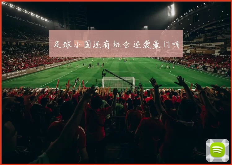 足球小国还有机会逆袭豪门吗