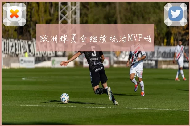 欧洲球员会继续统治MVP吗