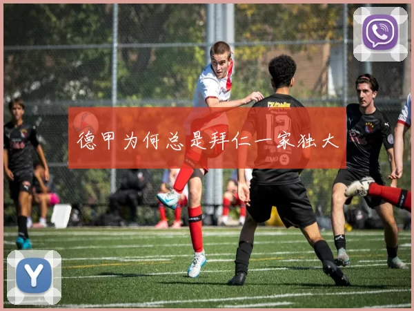 德甲为何总是拜仁一家独大