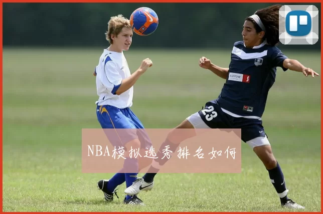 NBA模拟选秀排名如何