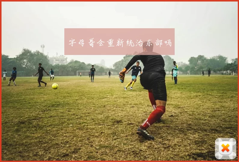 字母哥会重新统治东部吗