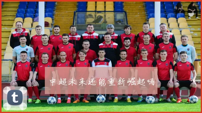 中超未来还能重新崛起吗