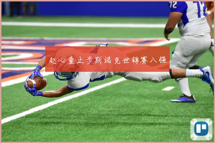赵心童止步斯诺克世锦赛八强