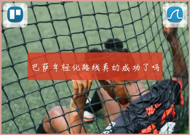 巴萨年轻化路线真的成功了吗