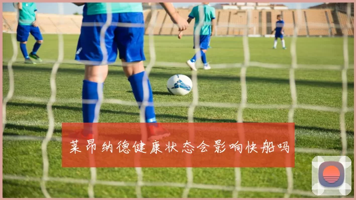 莱昂纳德健康状态会影响快船吗