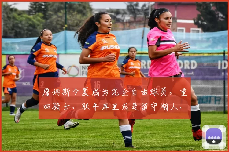 詹姆斯今夏成为完全自由球员，重回骑士、联手库里或是留守湖人，哪个剧本更离谱