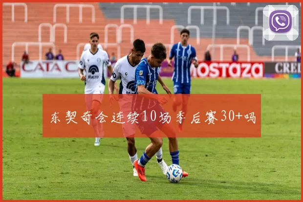 东契奇会连续10场季后赛30+吗